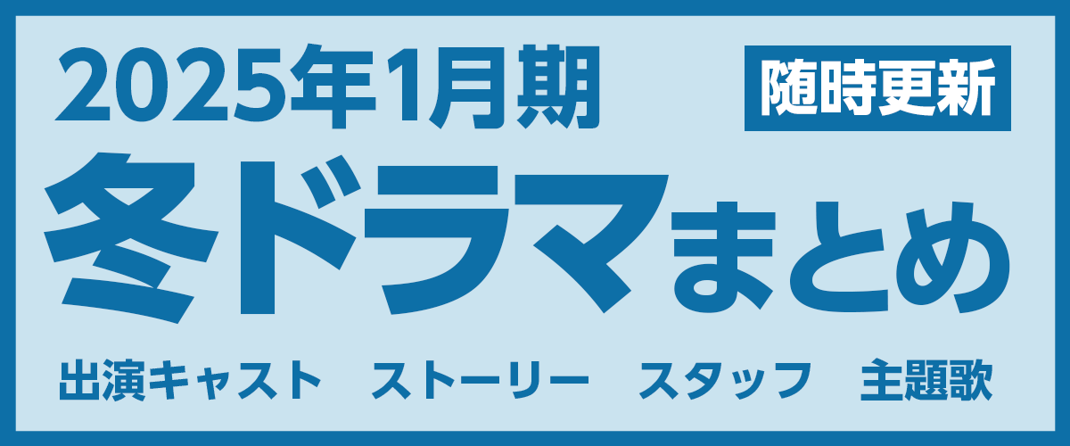 2025年冬ドラマ