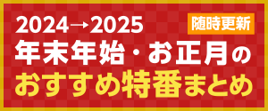 【2024→2025 年末年始・お正月のおすすめ特番一覧】