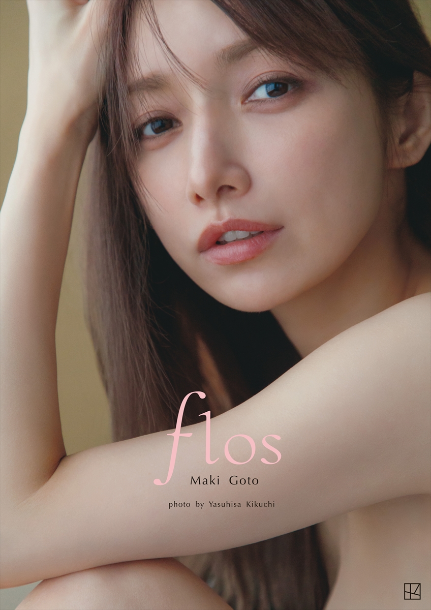 後藤真希写真集「flos」©菊地泰久／講談社