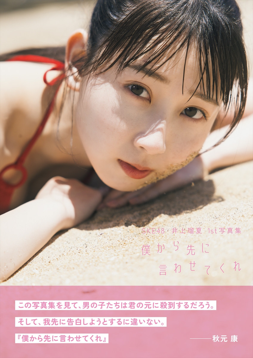 SKE48 井上瑠夏 1st写真集「僕から先に言わせてくれ」