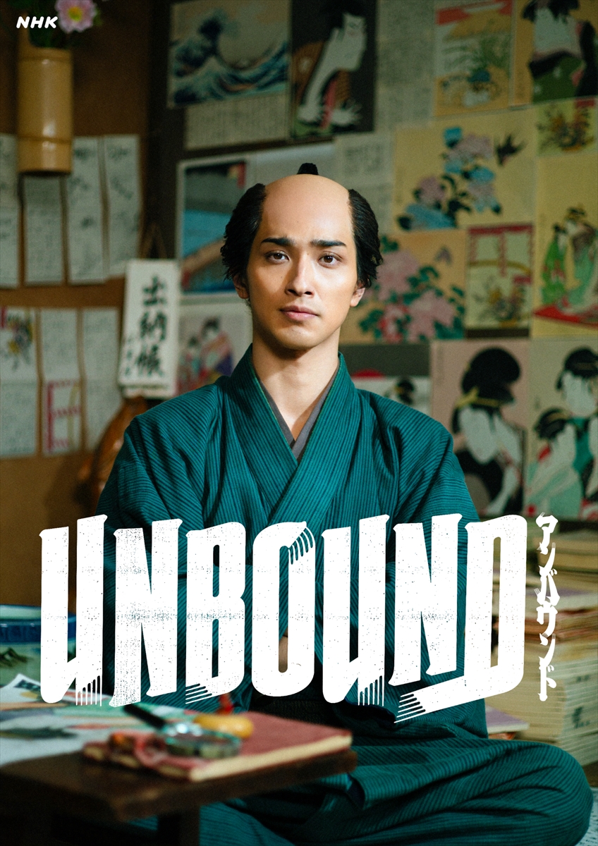 『UNBOUND』（『べらぼう』グローバル Ver.）ビジュアル