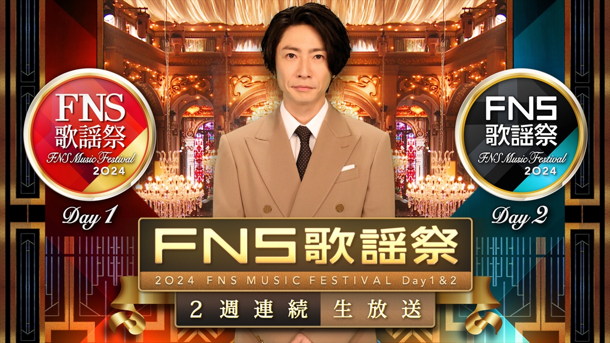 『2024FNS歌謡祭』