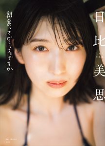 日比美思1st写真集「朝食ってビュッフェですか」©藤本和典／⽞光社