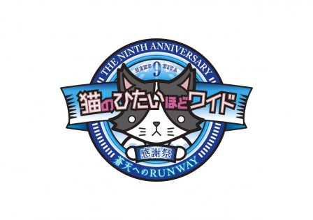 「猫のひたいほどワイド 祝9周年感謝祭 ～蒼天へのRUNWAY～」