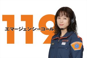 『１１９エマージェンシーコール』