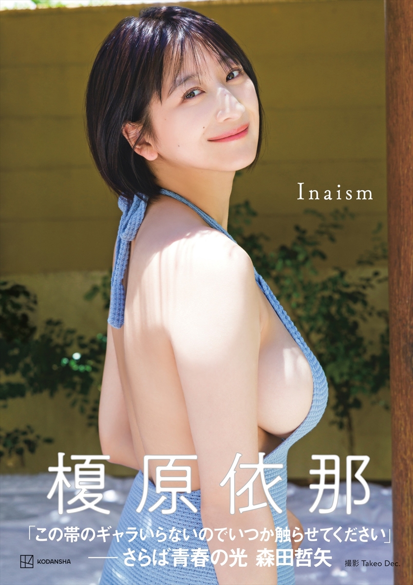 榎原依那1st写真集「Inaism」撮影：Takeo Dec.／講談社