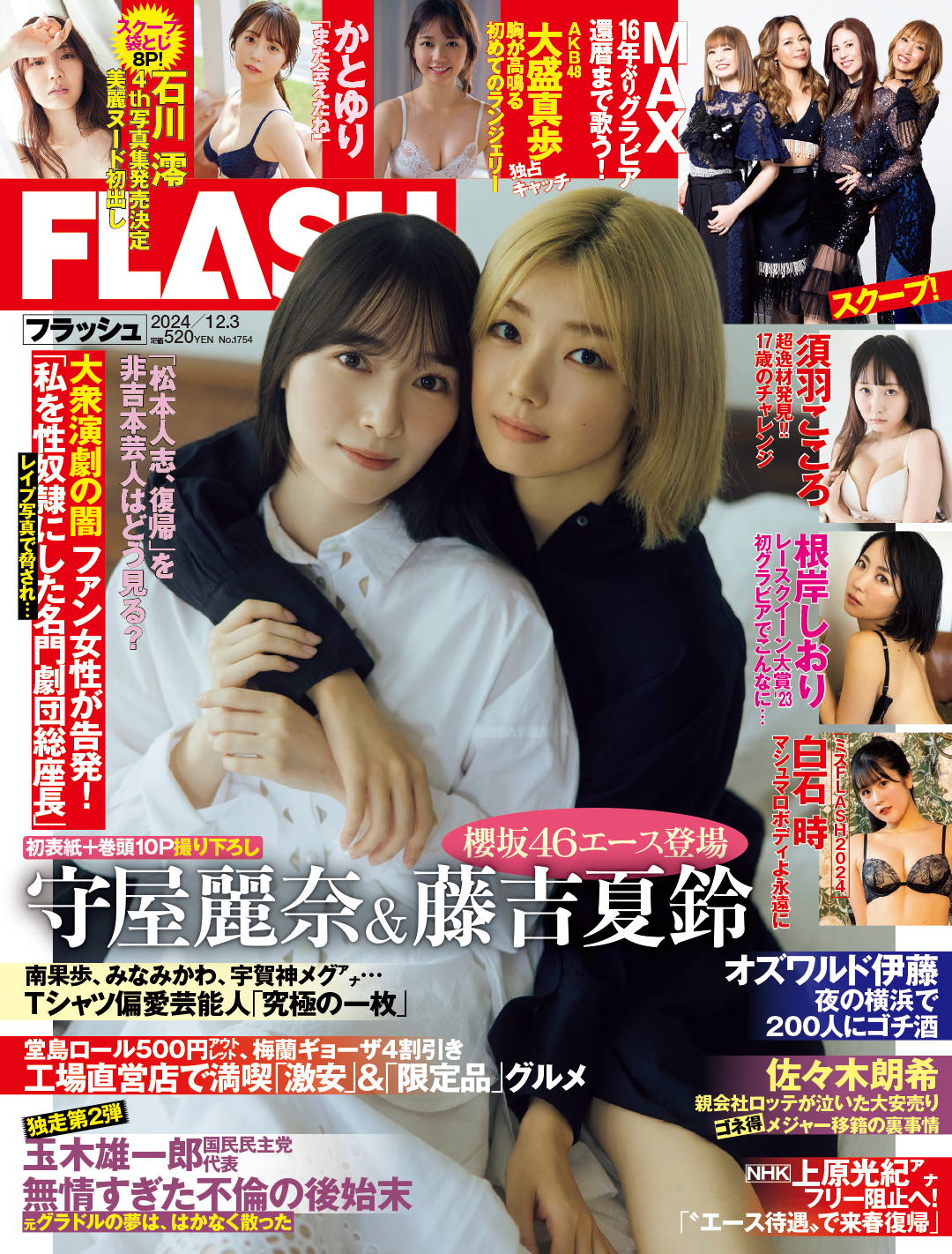 「週刊FLASH」11月19日発売号表紙©光文社／週刊FLASH