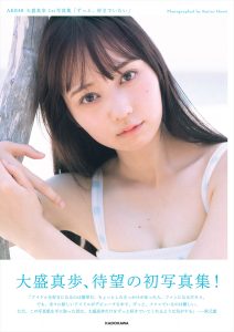 AKB48・大盛真歩1st写真集「ずっと、好きでいたい」©KADOKAWA／写真：細居幸次郎