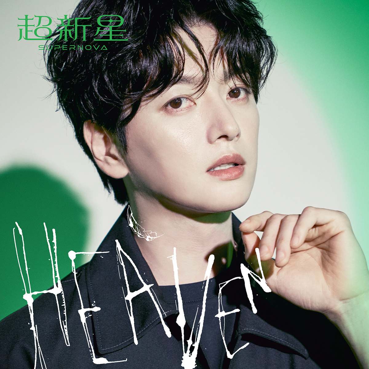 超新星 mini ALBUM「HEAVEN」完全生産限定ソロ盤 -SungJe-