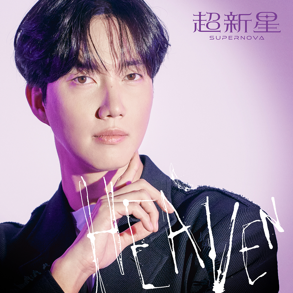 超新星mini ALBUM「HEAVEN」完全生産限定ソロ盤 -Geonil-