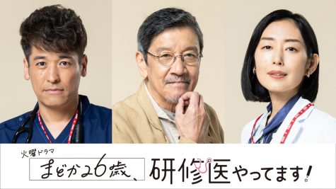 『まどか26歳、研修医やってます！』