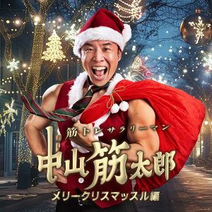 『筋トレサラリーマン 中山筋太郎～メリークリスマッスル編～』