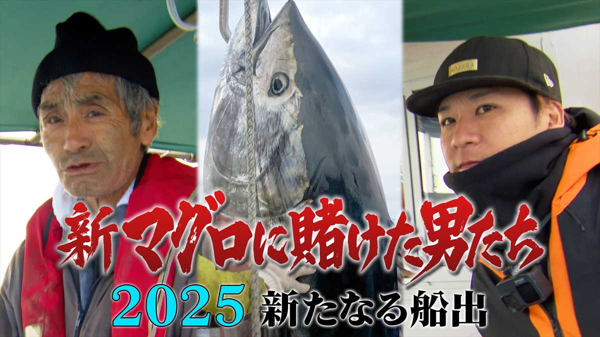 『新マグロに賭けた男たち 2025 新たなる船出』