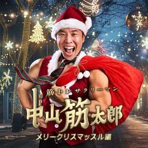 『筋トレサラリーマン 中山筋太郎～メリークリスマッスル編～』