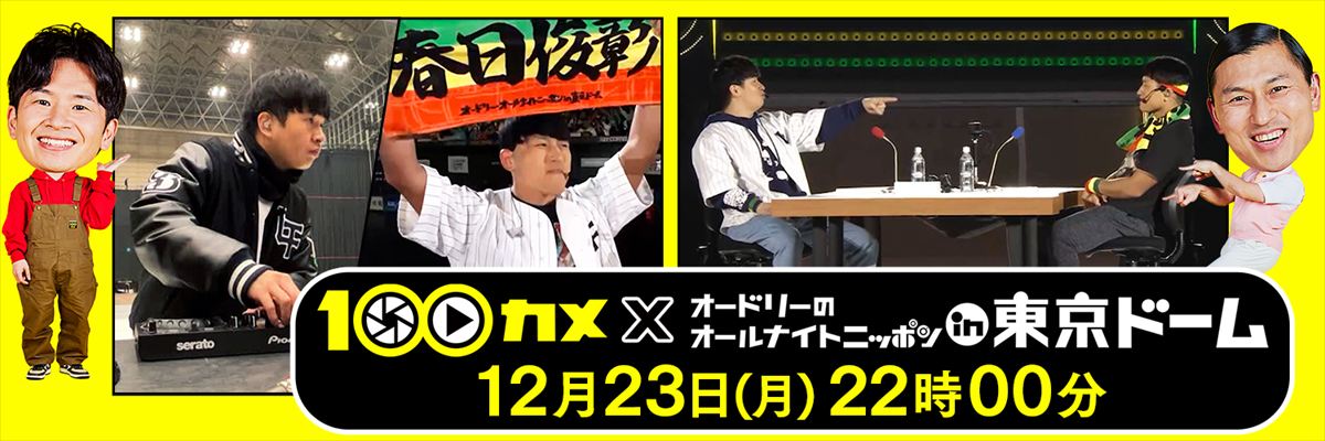 『100カメ×オードリーのオールナイトニッポン in 東京ドーム』