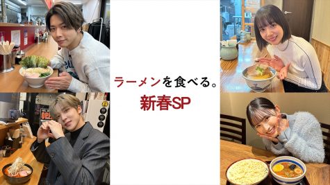 『ラーメンを食べる。新春SP』