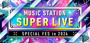 『ミュージックステーション　SUPER LIVE 2024』