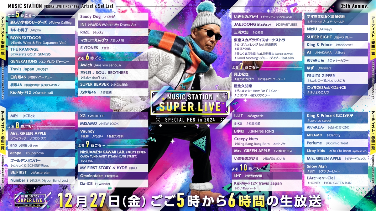 『ミュージックステーション　SUPER LIVE 2024』