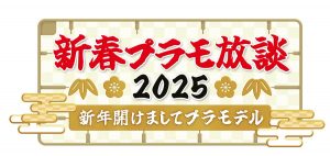 『新春プラモ放談2025～新年開けましてプラモデル～』