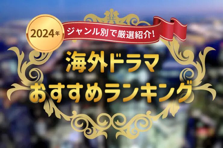 海外ドラマおすすめ40作品をジャンル別にランキング！【2024年最新】