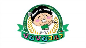 『ひむひむゴルフ2 仲間とプライベートなGOLF旅』