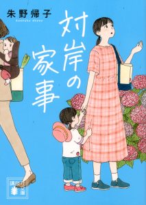 『対岸の家事～これが、私の生きる道！～』