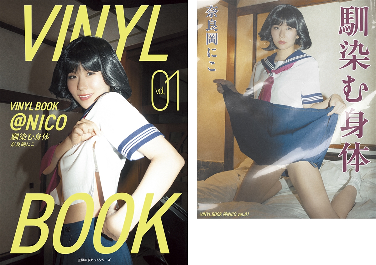 奈良岡にこ2nd写真集『VINYL BOOK ＠NICO』