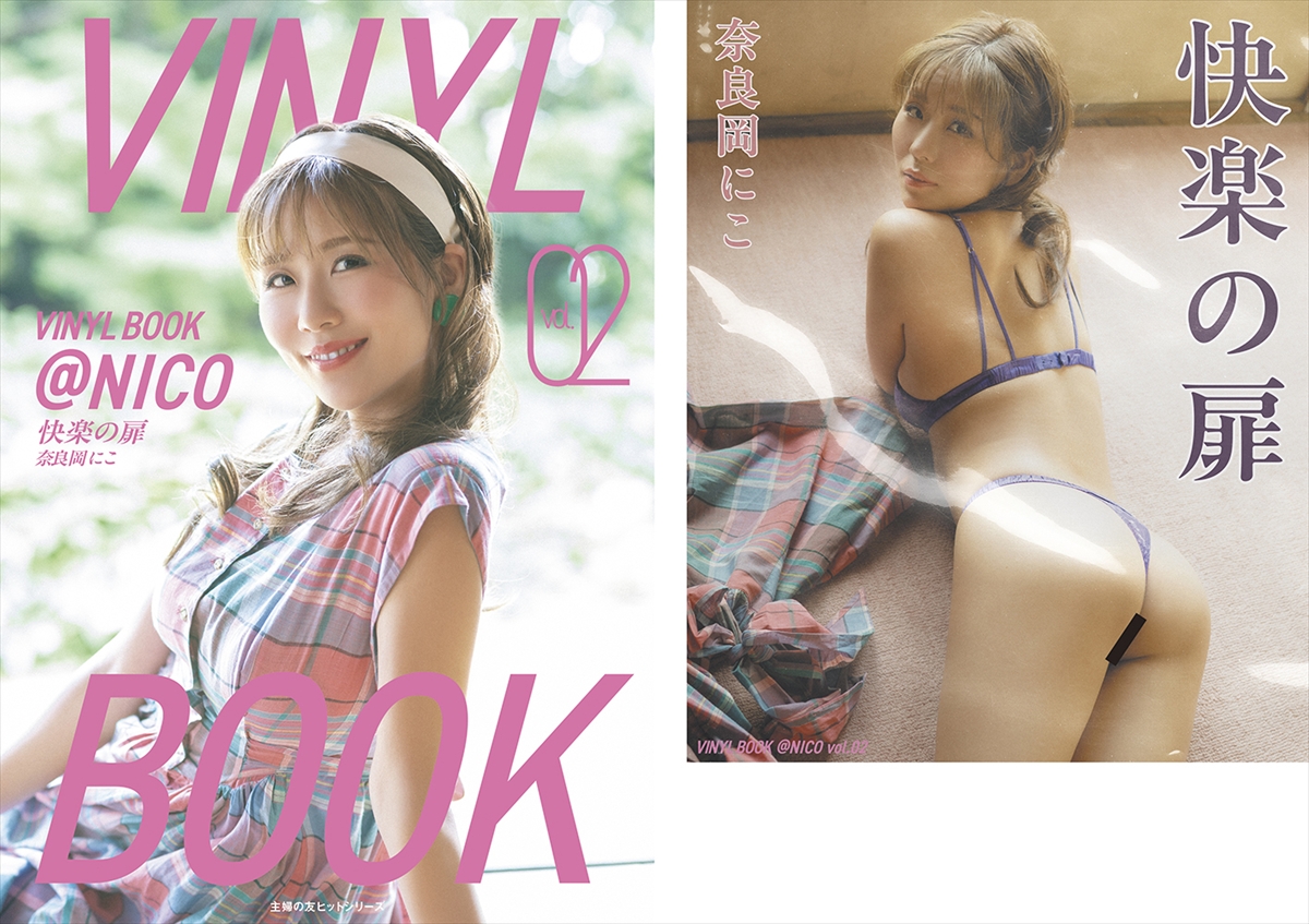 奈良岡にこ2nd写真集『VINYL BOOK ＠NICO』