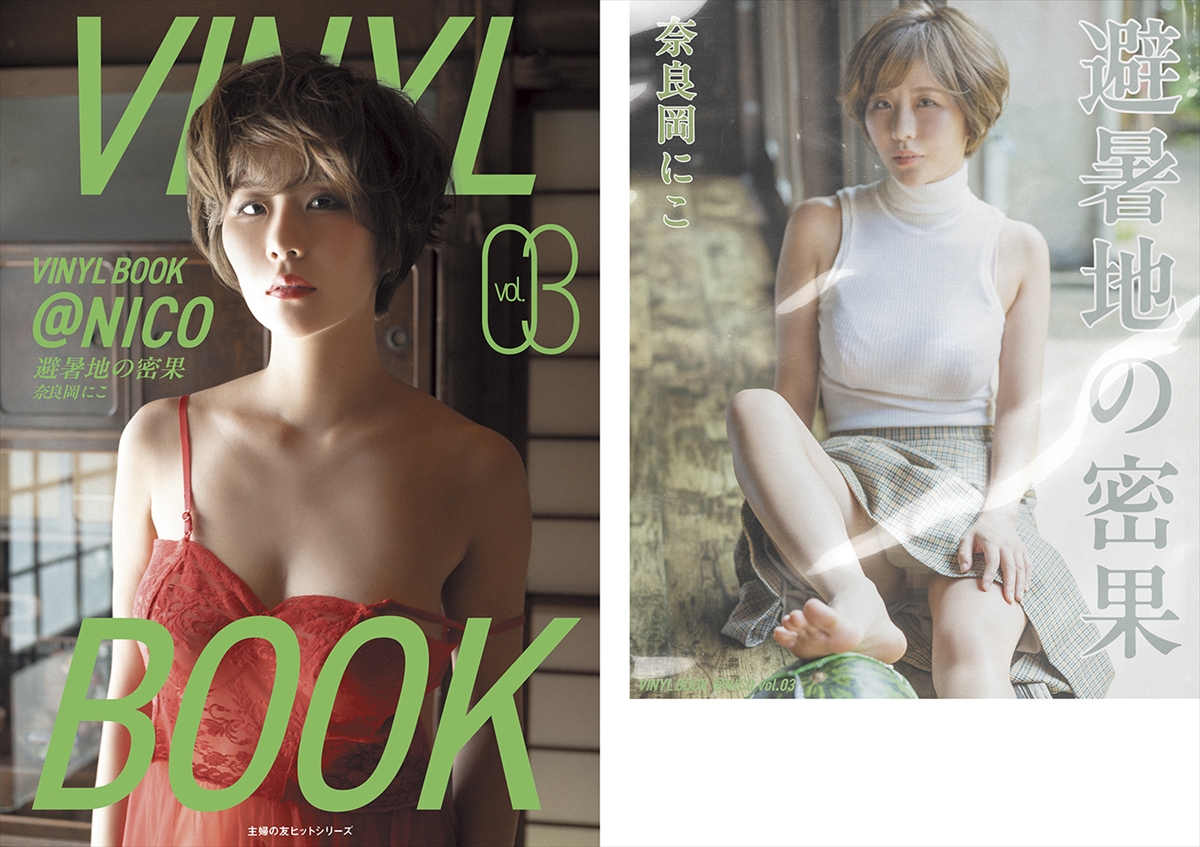 奈良岡にこ2nd写真集『VINYL BOOK ＠NICO』