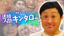 『脳筋バラエティ 透明人間キンタロー。』