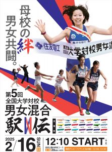 『第5回全国大学対校男女混合駅伝』