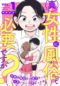 「真・女性に風俗って必要ですか？～女性用風俗店の裏方やったら人生いろいろ変わった件～」