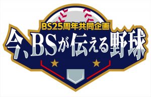 BS25周年共同企画『今、BSが伝える野球』