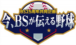 BS25周年共同企画『今、BSが伝える野球』