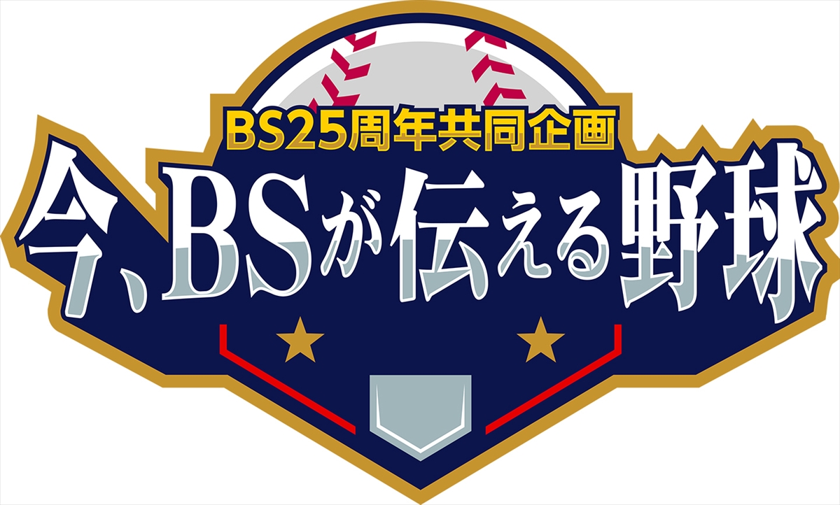 BS25周年共同企画『今、BSが伝える野球』