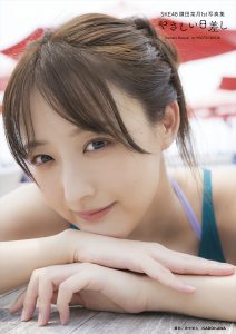 SKE48・鎌田菜月1st写真集『やさしい日差し』