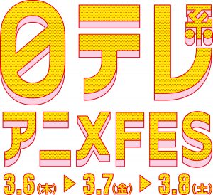 『日テレ系アニメFES』