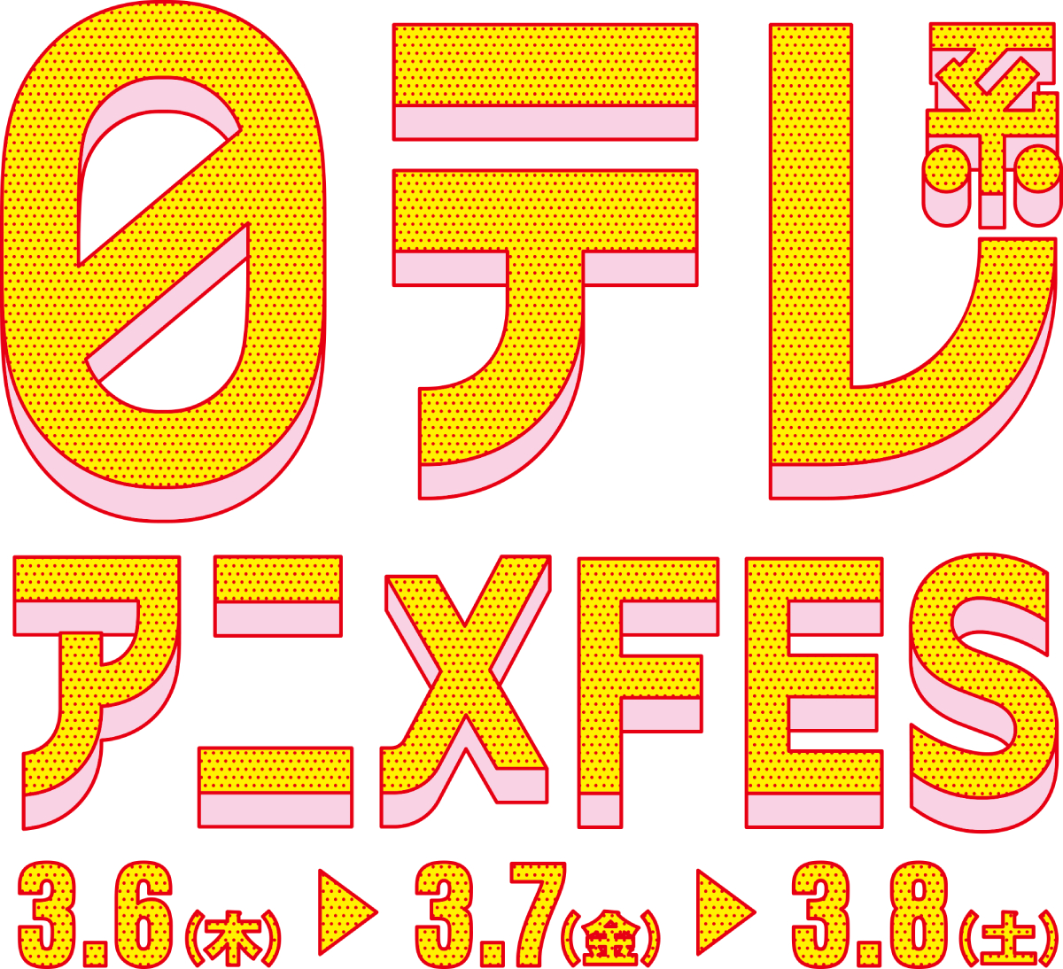 『日テレ系アニメFES』