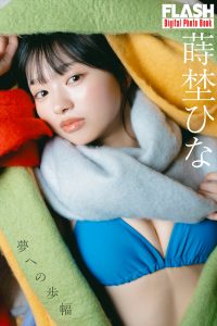 蒔埜ひな©光文社／週刊FLASH 写真◎U-YA