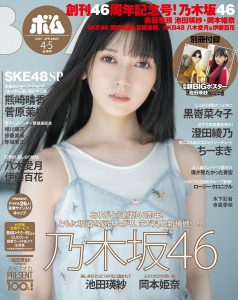 乃木坂46・池田瑛紗「BOMB」4・5月号通常版表紙