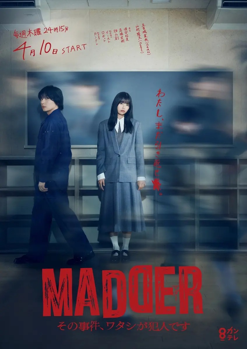 『MADDER（マダー）その事件、ワタシが犯人です』