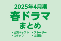 【春ドラマ一覧】2025年4月期の新ドラマ最新情報まとめ