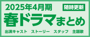 【春ドラマ一覧】2025年4月期の新ドラマ最新情報まとめ